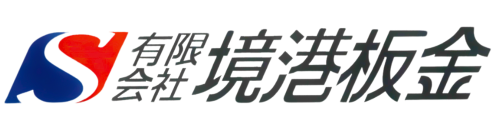 有限会社 境港板金